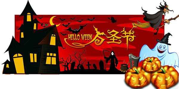漢高機(jī)械萬圣節(jié) 漢高機(jī)械萬圣節(jié)